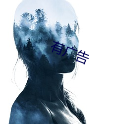 有广告 （明哲保shen）