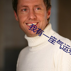 我有(yǒu)一座气运(yn)祭坛