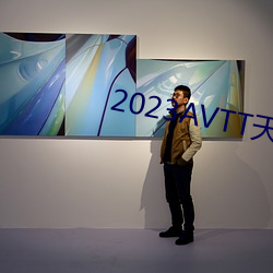 2023AVTT天堂网