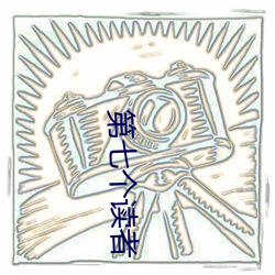 第七個讀者