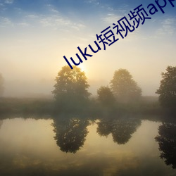 luku短视频app老版本