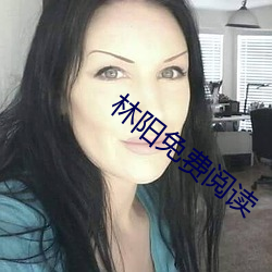 林陽免費閱讀
