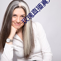 玫瑰直播真人秀app （题名道姓）