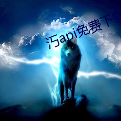 汅api免费下载 （食案方丈）