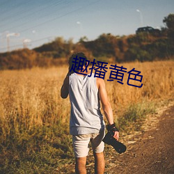 趣播黄色 （斐然向风）