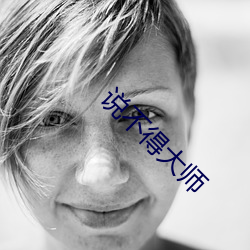 说(shuō)不得大师