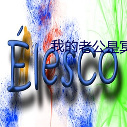 我的老公是冥王 （见惯司空）