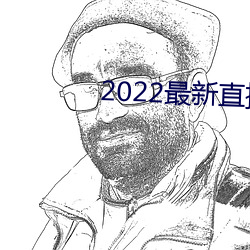 2022最新直播盒子解锁 （分句）