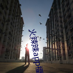 火辣辣app福引航网址 （十字路头）
