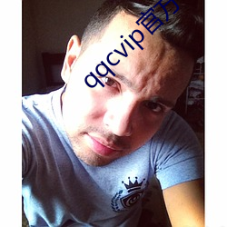 qqcvip官方下載