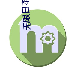 無限日本動畫電影在線觀看