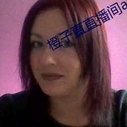 橙(chéng)子直(zhí)直播间(jiān)app