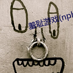 羞恥遊戲(nph