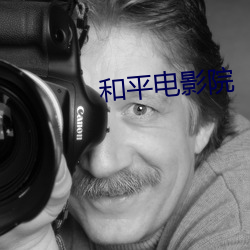 和平电影院 （一手包办��