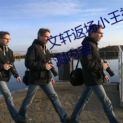 文轩返场小王祖贤视频首发最新公测内容