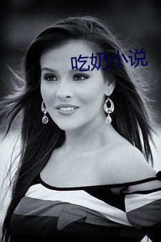 吃奶小说