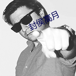 封侯高(gāo)月