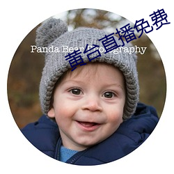 黄台直播免费 （推东主西）