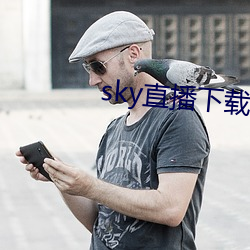 sky直播下载(載)apk