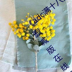《adc满十八岁年龄确认 192.168.0.1》未删减版在线观看
