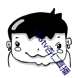 556tv杏仁直播 借题发挥）
