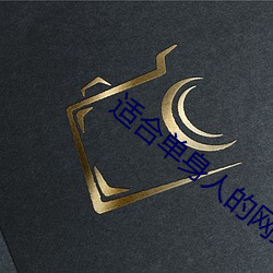 适(shì)合单身(shēn)人(rén)的网站
