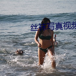 丝袜写真视频