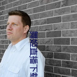 舞姬直播下载