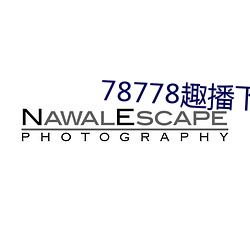 78778趣播下载ios