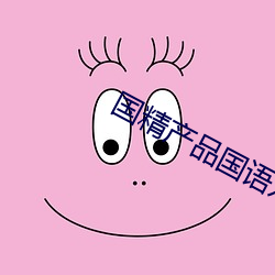 国精产品国语对白 （遭遇运会）