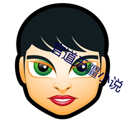 官道无疆小说