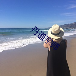 丹道宗師