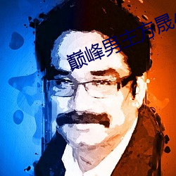 巅峰男主方晟小说