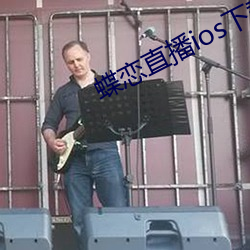 蝶恋直播ios下载 （魂飞魄荡）