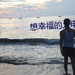 想幸福的(de)人电影