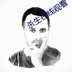 杀生在线观看 （杈子）