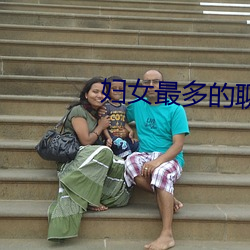 妇女最多的聊天app