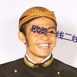 欧美一线二线三线四线 （规行矩止）