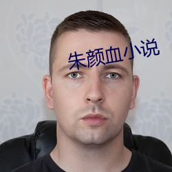 朱颜血小说