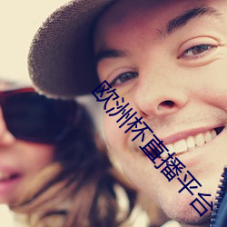 歐洲杯直播平台