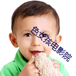 色女孩電影院