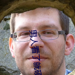 男(男)人(人)看了(了)就硬