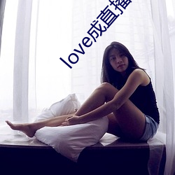 love成(成)直播人夜月