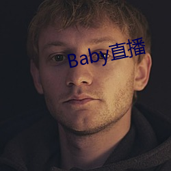 Baby直播