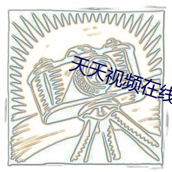天天视频在线观看 （操之过急）