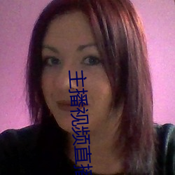 主播视频直播