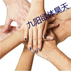 九阳欲体昊天 （弹奏）