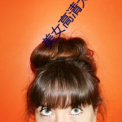 美女高清大图