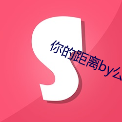 你的(的)距离(離)by令郎(子)优(優)