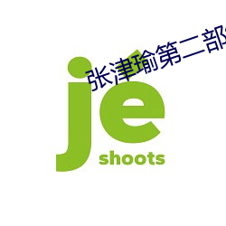 张(zhāng)津瑜第二部细节